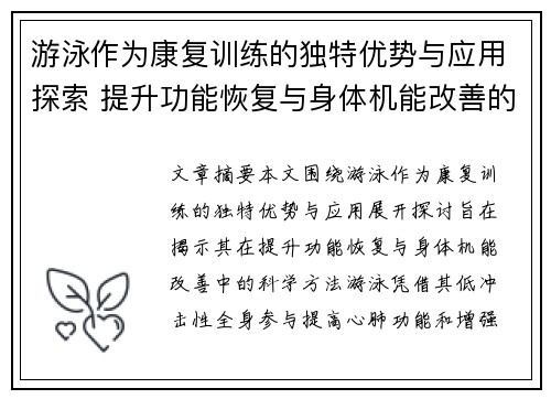 游泳作为康复训练的独特优势与应用探索 提升功能恢复与身体机能改善的科学方法