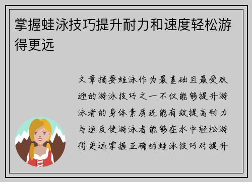 掌握蛙泳技巧提升耐力和速度轻松游得更远